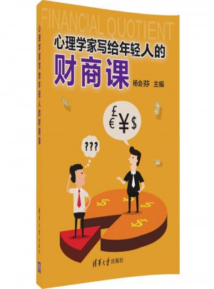 心理學(xué)家寫(xiě)給年輕人的財(cái)商課