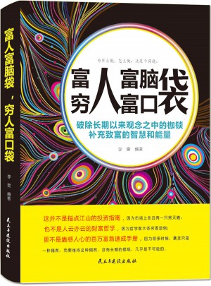 富人富腦袋，窮人富口袋