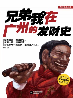 兄弟我在廣州的發(fā)財(cái)史