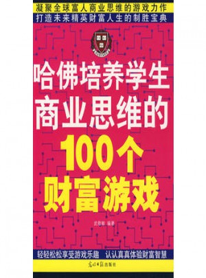 哈佛培養(yǎng)學(xué)生商業(yè)思維的100個(gè)財(cái)富游戲