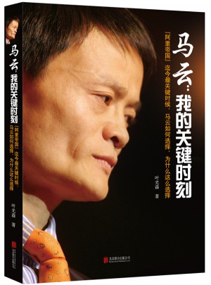 馬云：我的關鍵時刻