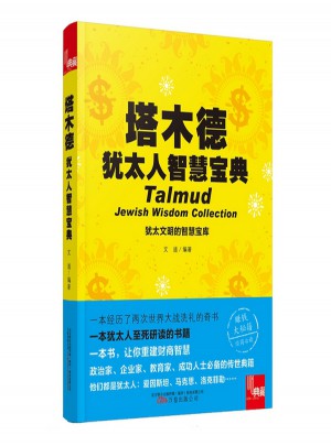 塔木德：猶太人智慧寶典