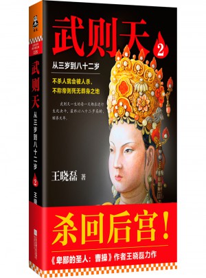 武則天2：從三歲到八十二歲（殺回后宮）