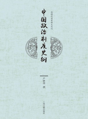 中國(guó)政治制度史綱