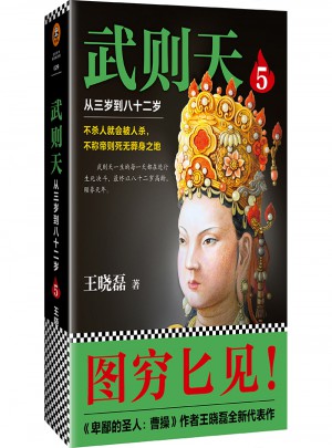 武則天5：從三歲到八十二歲 （圖窮匕見，粉墨登場！）
