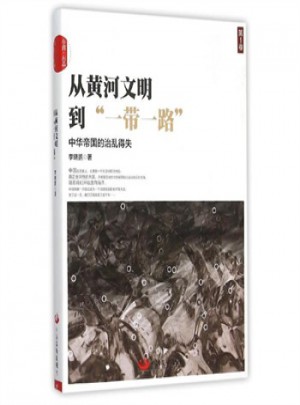 從黃河文明到“一帶一路”第1卷
