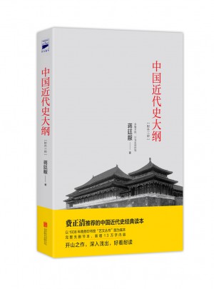 中國近代史大綱：附外三種