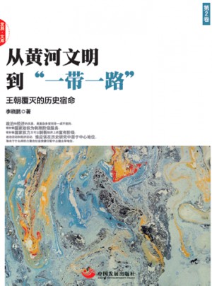 從黃河文明到“一帶一路”第2卷