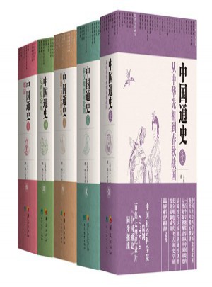 中國(guó)通史（全五冊(cè)）