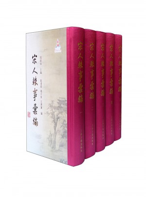 宋人軼事匯編（精裝全五冊）