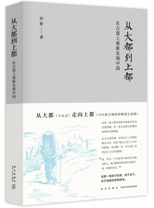 從大都到上都：在古道上重新發(fā)現(xiàn)中國(guó)