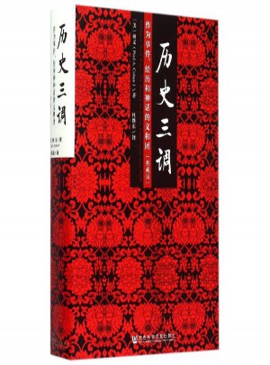 歷史三調(diào)：作為事件、經(jīng)歷和神話的義和團（典藏版）