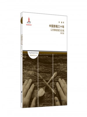 中國禁毒三十年·以刑事規制為主線圖書
