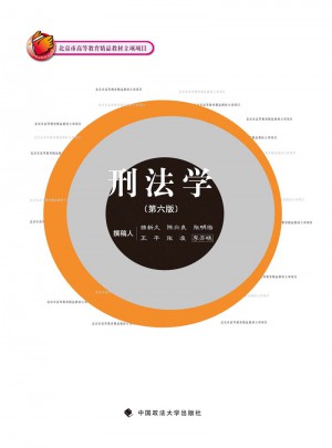 刑法學（第六版）