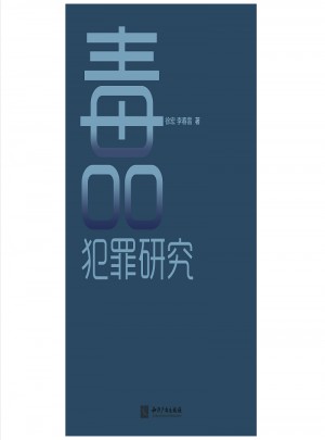 犯罪研究
