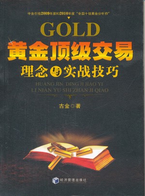黃金頂級交易理念與實戰技巧
