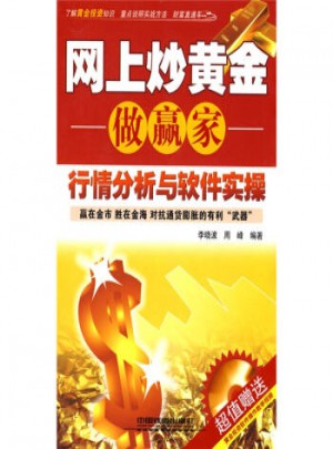 網上炒黃金做贏家：行情分析與軟件實操