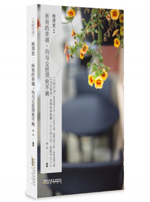 大師開講·林語堂