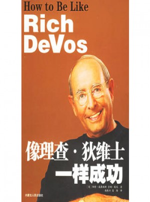 像理查·狄維士一樣成功