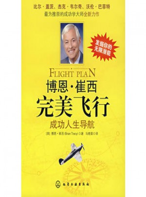 博恩·崔西飛行成功人生導航
