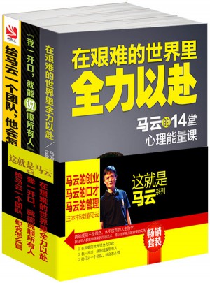 這就是馬云系列（共3冊)