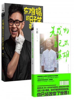 在難搞的日子笑出聲來 先成為自己的英雄（共2冊）