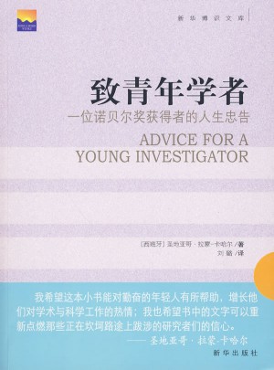 致青年學(xué)者：一位諾貝爾獎獲得者的人生忠告
