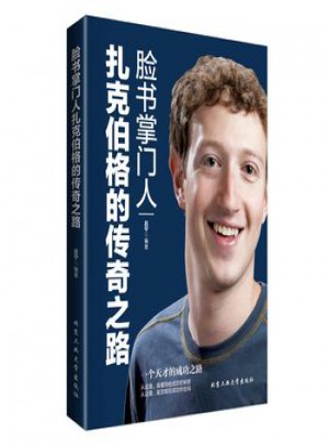 臉書札克伯格的傳奇之路