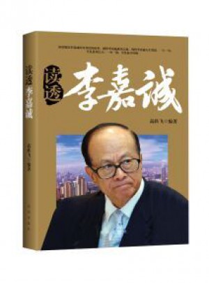 讀透李嘉誠