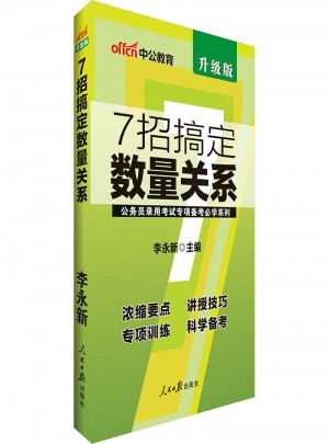 中公版 公務(wù)員錄用考試專項(xiàng)備考必學(xué)系列：7招搞定數(shù)量關(guān)系(升級(jí)版)