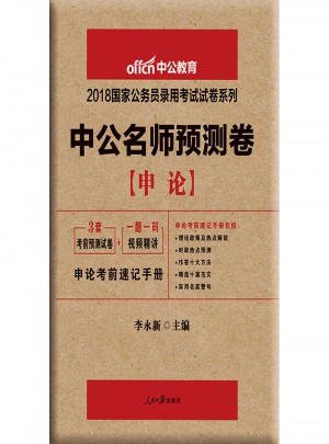 中公版·2018國家公務員錄用考試試卷系列：中公名師預測卷申論