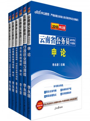 中公版 2018云南省公務員錄用考試專用考試：行政職業(yè)能力測驗