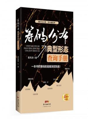 籌碼分布典型形態查詢手冊
