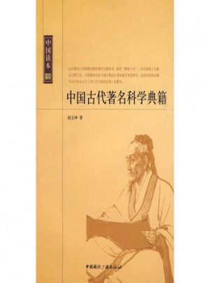 中國讀本:中國古代著名科學典籍