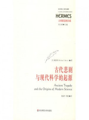 古代悲劇與現科學的起源