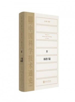 中國科學技術通史Ⅳ:技進于道