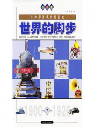 牛津彩圖現代科技史：世界的腳步(全四冊)