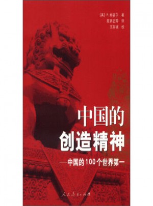 中國的創造精神：中國的100個世界及時