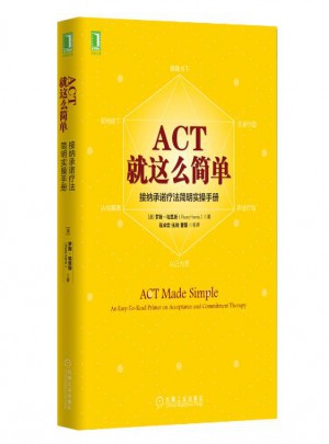 ACT，就這么簡單！接納保障療法簡明實操手冊