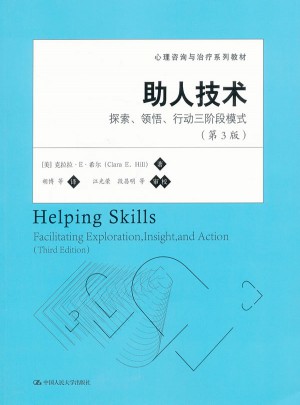 助人技術：探索、領悟、行動三階段模式