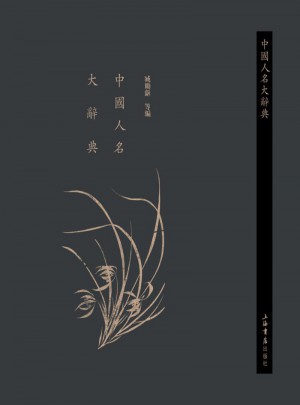 中國人名大辭典