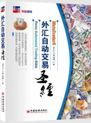 MT4外匯自動(dòng)交易圣經(jīng)