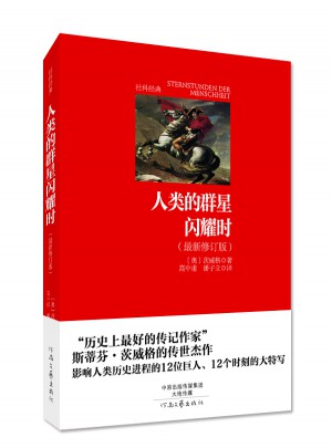 人類的群星閃耀時（完整修訂本）