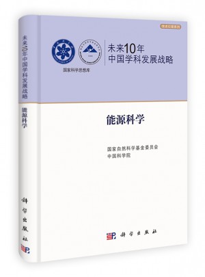未來10年中國學(xué)科發(fā)展戰(zhàn)略·能源科學(xué)