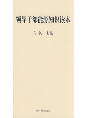 領(lǐng)導(dǎo)干部能源知識(shí)讀本