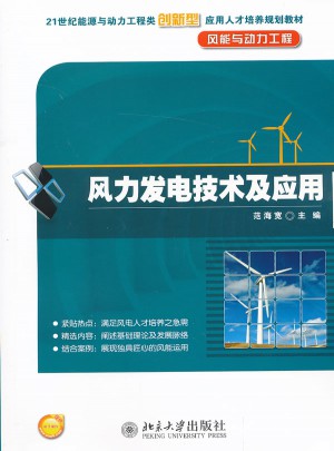 風力發電技術及應用