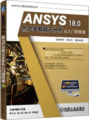 ANSYS 18.0 熱力學有限元分析從入門到精通