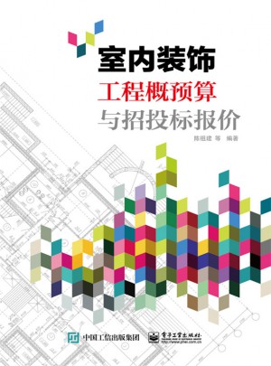 室內(nèi)裝飾工程概預(yù)算與招投標(biāo)報價
