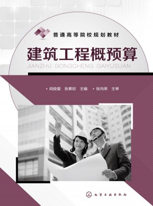 建筑工程概預(yù)算(閻俊愛)