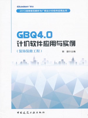 GBQ4.0計價軟件應(yīng)用與實例(裝飾裝修工程)